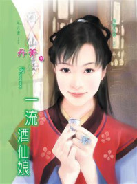 指腹为婚①一流酒仙娘/丹菁