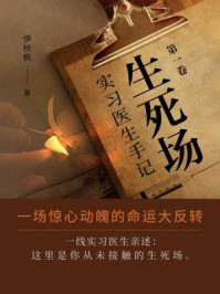 生死场：实习医生手记（第1卷）/伊秋枫