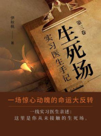 生死场：实习医生手记（第3卷）/伊秋枫
