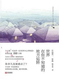 世界在你不知道的地方运转/片山恭一