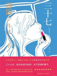 三十七/角田光代