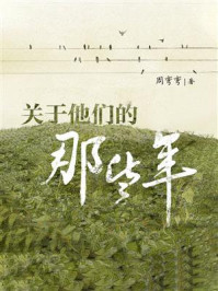 关于他们的那些年/周弯弯