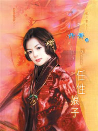 梨园风云①任性娘子/丹菁