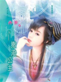 梨园风云②撒泼公主/丹菁