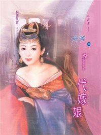 梨园风云⑤代嫁娘/丹菁