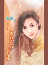 文武双全①文状元恼婚/凌霄
