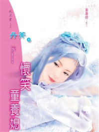 童养媳②怀笑童养媳/丹菁