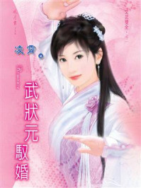 文武双全②武状元驭婚/凌霄
