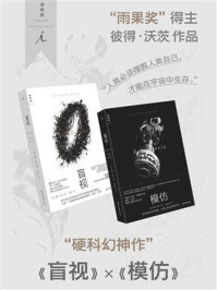 盲视&模仿套装（全2册）/彼得·沃茨