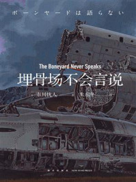 埋骨场不会言说/市川忧人