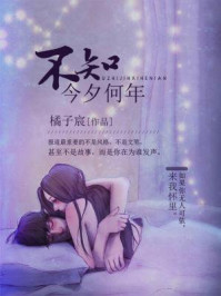 不知今夕何年/橘子宸