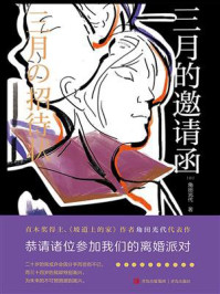 三月的邀请函/角田光代