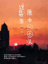 这易生原本一个人/尧菇儿