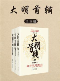 大明首辅（全3册）/傅传松
