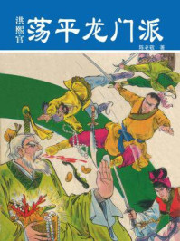洪熙官荡平龙门派/陈老敬