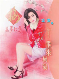 倒楣千金①飞来横祸/凌宵