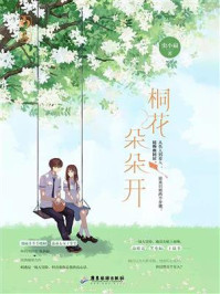 桐花朵朵开/虫小扁