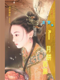 月饼传说②月饼西施/凌霄