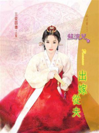 三从四德②出嫁从夫/苏浣儿