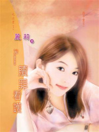 四千金②赎罪看护/麗莉