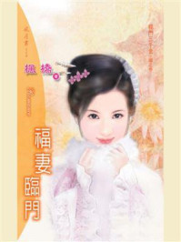 杨门三千金①福妻临门/枫桥