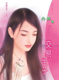 未婚生子①交易生子/丹菁
