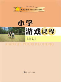 概念主题式综合实践活动课程系列·小学游戏课程/孙莹