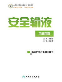安全输液百问百答/北京白求恩公益基金会