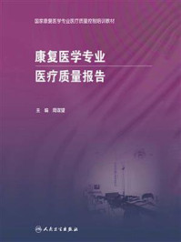 康复医学专业医疗质量报告/周谋望