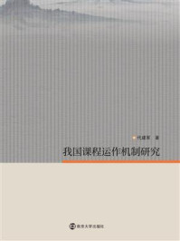 我国课程运作机制研究/代建军