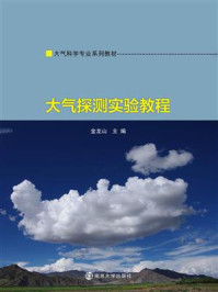 大气探测实验教程/金龙山