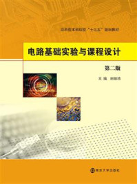 电路基础实验及课程设计/田丽鸿