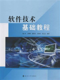 软件技术基础教程/臧洌