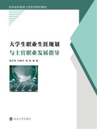 大学生职业生涯规划与士官职业发展指导/崔正华