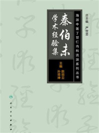 海派中医内科丁甘仁流派系列丛书——秦伯未学术经验集/陈丽云