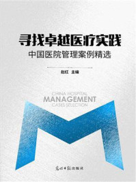 寻找卓越医疗实践：中国医院管理案例精选/赵红