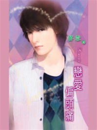 爱情重症①恋爱偏头痛/梦云