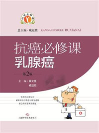 抗癌必修课·乳腺癌/秦文星
