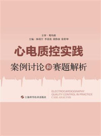 心电图质控实践：案例讨论和赛题解析/林靖宇