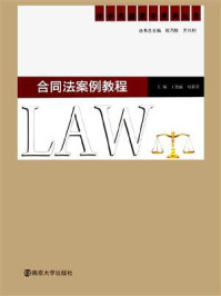 法学实践教学系列丛书，合同法案例教程/王艳丽