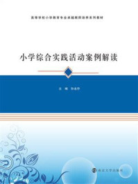 小学综合实践活动案例解读/孙龙存