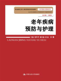 老年疾病预防与护理(职业教育工学一体化课程改革规划教材·老年服务与管理系列)/谈玲芳