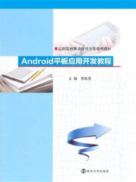 高职院校移动应用开发系列教材,Android平板应用开发教程/李维勇