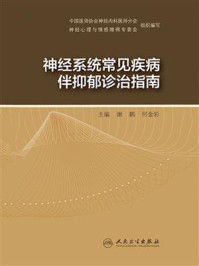 神经系统常见疾病伴抑郁诊治指南/谢鹏