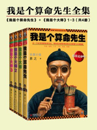 我是个算命先生（全四册）/易之