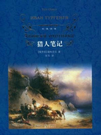 猎人笔记（经典译林）/屠格涅夫