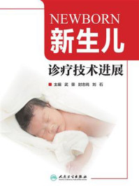 新生儿诊疗技术进展/武荣