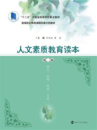 高等职业教育课程改革示范教材,人文素质教育读本(第二版)/丰坤武