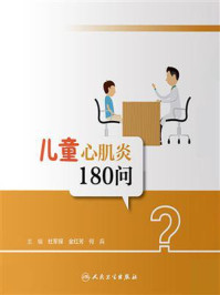 儿童心肌炎180问/杜军保