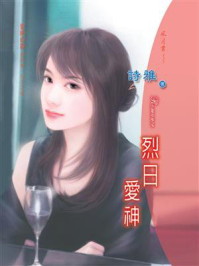 爱神的箭④烈日爱神/诗雅